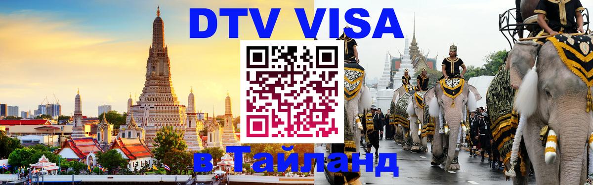 Оформить DTV визу в Тайланд 