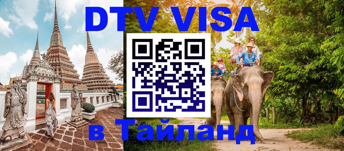 DTV Visa Thailand — прайс и условия, виза без дополнительных документов - 
